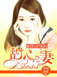 腹黑首领的甜心BOSS妻/夜雨星辰-mob/epub/azw3/pdf电子书免费下载/书单推荐16km电子书