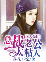 误入豪门，总裁老公太粘人/落花不惊