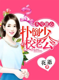 头号甜心，扑倒少校老公/花逝