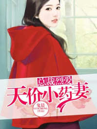 总裁烈爱:天价小药妻/鬼晨