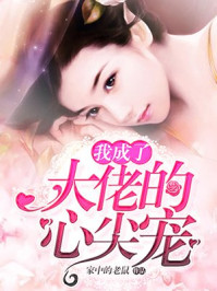 我成了大佬的心尖宠/家中的老鼠