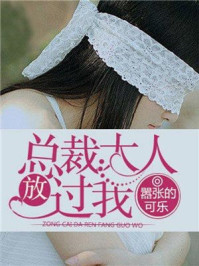 总裁大人放过我/嚣张的可乐-mob/epub/azw3/pdf电子书免费下载/书单推荐16km电子书