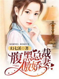 腹黑总裁傲娇妻/幻七溪
