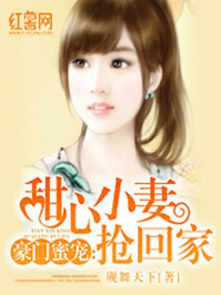 豪门蜜宠:甜心小妻抢回家/砚舞天下