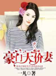 豪门天价妻/一凡