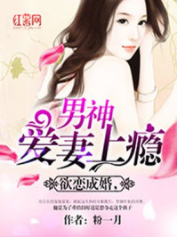 欲恋成婚,男神爱妻上瘾/粉一月