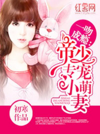 一吻成瘾:帝少专宠小萌妻/初寒