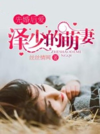先婚后爱:泽少的萌妻/丝丝情网