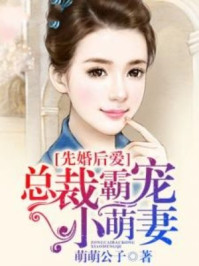 先婚后爱，总裁盛宠小萌妻/萌萌公子