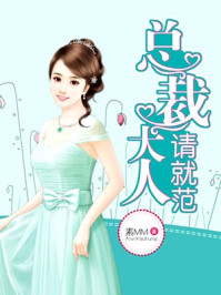 总裁大人,请就范/素MM