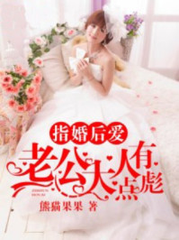 指婚后爱,老公大人有点彪/熊猫果果-mob/epub/azw3/pdf电子书免费下载/书单推荐16km电子书