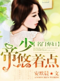 名门弃妇:帝少,悠着点/安默晨