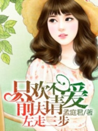 只欢不爱:前夫请左走三步/孟庭君