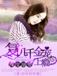 深度宠溺,复仇千金宠上瘾/柠柠柠柠檬