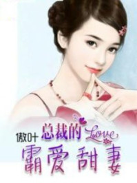 总裁的霸爱甜妻/傲叶