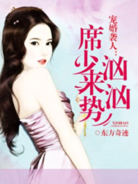 宠婚袭人:席少来势汹汹/东方奇迹