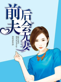 前夫，后会无妻/洛绾凉