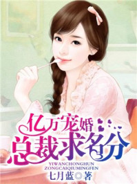 亿万宠婚：总裁求名分/七月蓝
