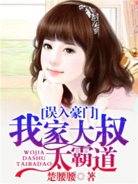 误入豪门，我家大叔太霸道/楚腰腰