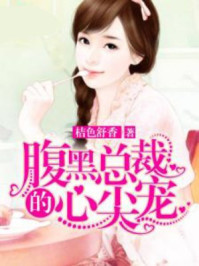 腹黑总裁的心尖宠/桔色舒香
