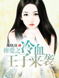 葬爱之冷血王子来袭/凤凰羽