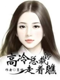 高冷总裁：走着瞧/蔓妍