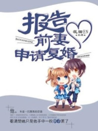 报告前妻,申请复婚/花田EN