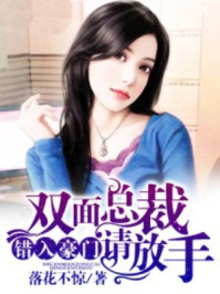 错入豪门,双面总裁请放手/落花不惊
