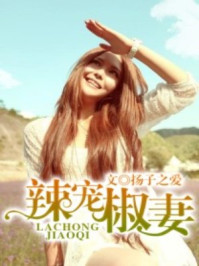 辣宠椒妻/杨子之爱