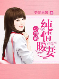 少将的纯情暖妻/奇葩果果
