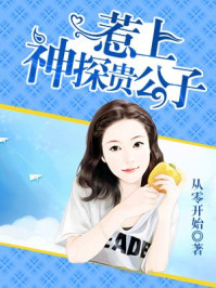 惹上神探贵公子/从零开始