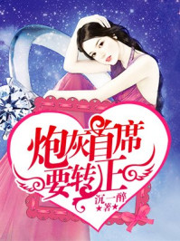 炮灰首席要转正/沉一醉-mob/epub/azw3/pdf电子书免费下载/书单推荐16km电子书