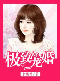 极致宠婚/李蝶希