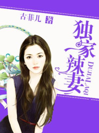 独家辣妻/古菲儿