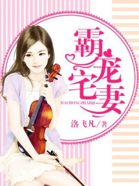 霸宠宅妻/洛飞凡