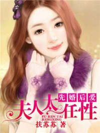 先婚后爱：夫人太任性/扶苏苏