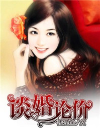 谈婚论价/我是鱼
