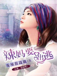 辣妈要出逃/女巫在高歌