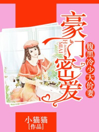 豪门密爱:腹黑冷少天价妻/小猫猫