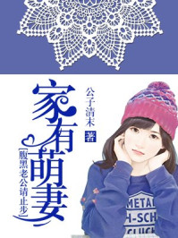 家有萌妻:腹黑老公请止步/公子清末