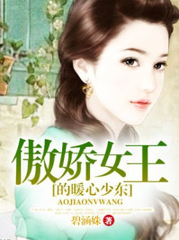 傲娇女王的暖心少东/碧涵姝