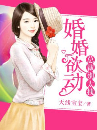 婚婚欲动:总裁别太拽/天线宝宝