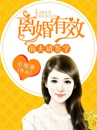 离婚有效,前夫请签字/尘埃洛