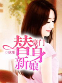 豪门替身新娘/欣彤