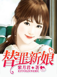 替罪新娘/紫月君-mob/epub/azw3/pdf电子书免费下载/书单推荐16km电子书