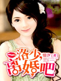 洛少,离婚吧/惜汐