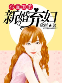 冷面CEO的新婚弃妇/欣彤