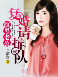 腹黑老公：复婚请排队！/李酒窝