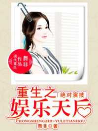 绝对演技:重生之娱乐天后/舞非