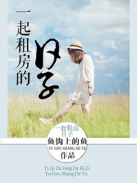一起租房的日子/鱼钩上的鱼